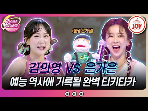[화요일은밤이좋아]화밤을 빛낸 환상의 듀엣 등장! 김의영의 ’보디가드’ VS 은가은의 ’사치기 사치기’♬(231031 방송)
