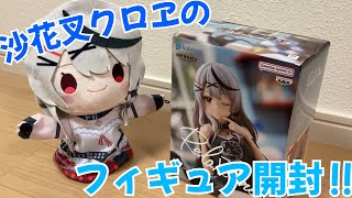【ホロライブ】沙花叉のフィギュアを開封〜‼︎