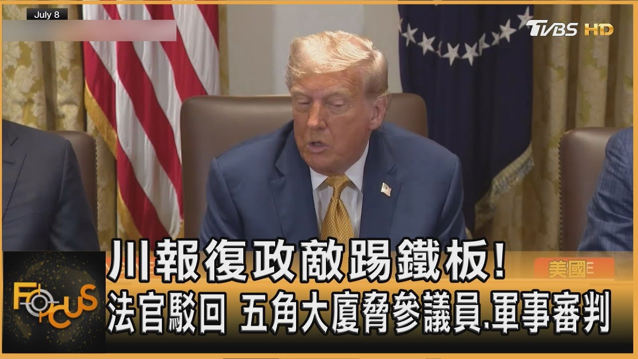 川報復政敵踢鐵板!法官駁回 五角大廈脅參議員.軍事審判