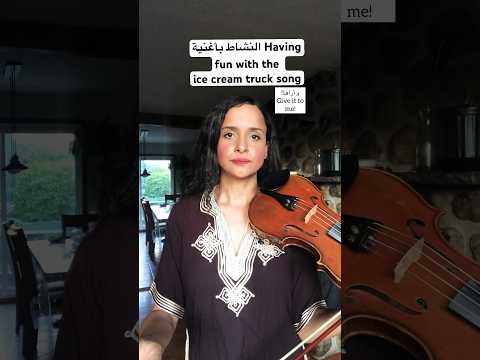 ‎ النشاط بأغنية لكريم گلاصي Having fun with the ice cream truck song