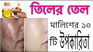 Download lagu তিলের তেলের মালিশের ১০ টি উপকারিতা | 10 Benefits of Sesame Oil Massage | Bangla mp3