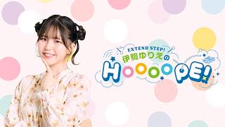 EXTEND STEP 伊駒ゆりえのHOOOOPE！#122  2026年9月23日(水)20時〜