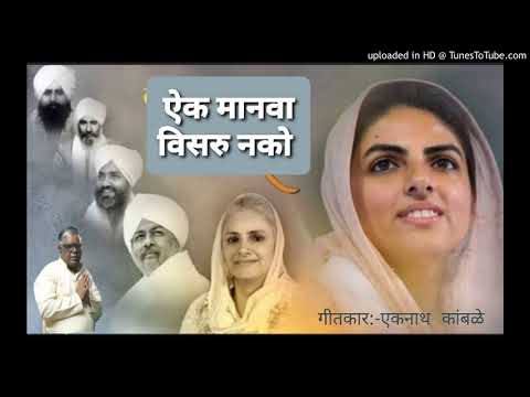 ऐक मानवा विसरु नको