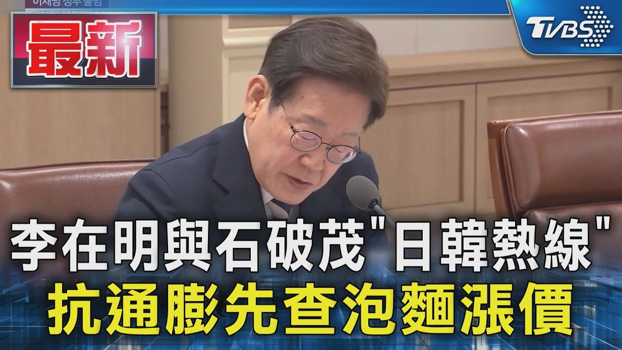 李在明與石破茂「日韓熱線」 抗通膨先查泡麵漲價