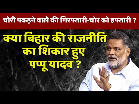 बिहार के मददगार, पप्पू यादव राजनीति के शिकार? #PappuYadav a victim of politics?