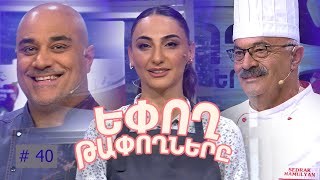 Եփող թափողները / Epogh tapoghnere / Episode 287