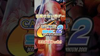 語り継がれる伝説の格ゲーカプエス2