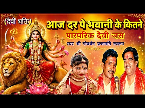 आज दर पर भवानी के कितने भक्त दर्शन को आए हुए है लिरिक्स