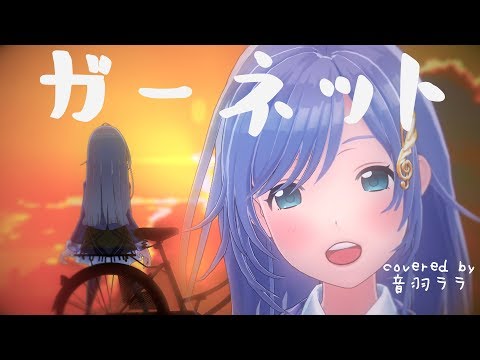 ガーネット音域 奥華子 Hi Voice ガーネット音域 奥華子 Hi Voice