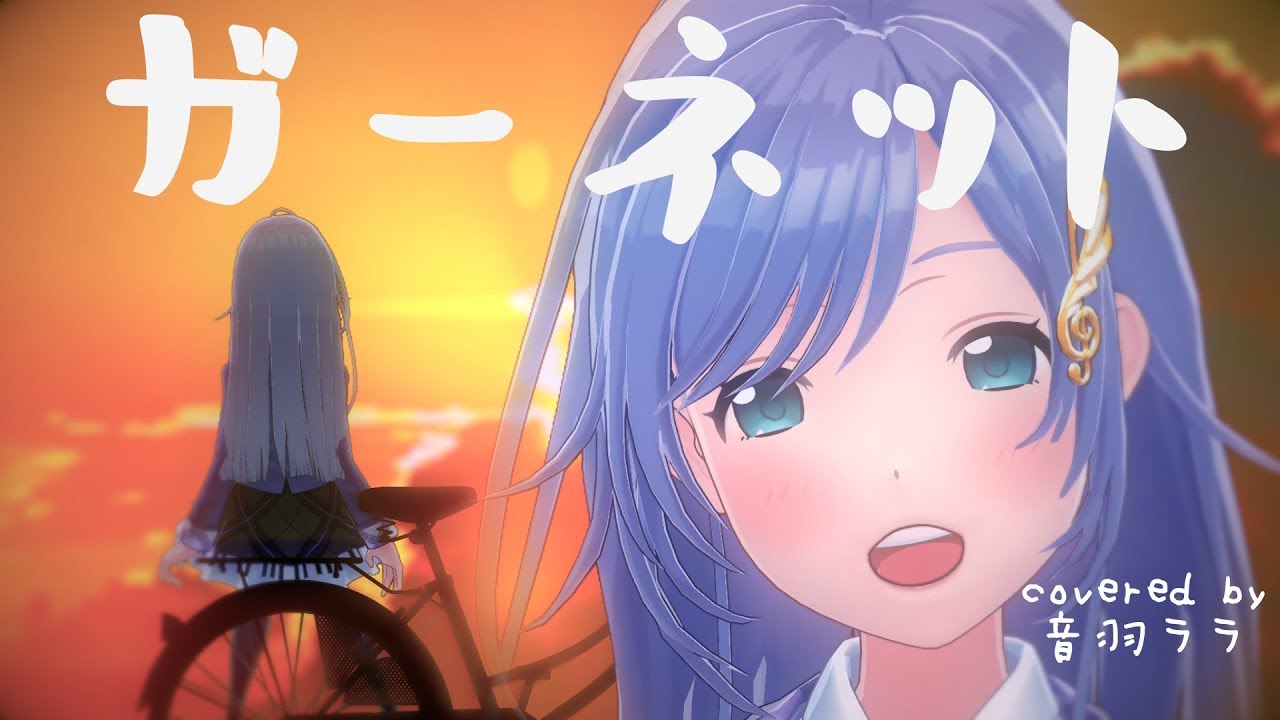 《時かけ》ガーネット 歌ってみた ♪音羽ララ♪