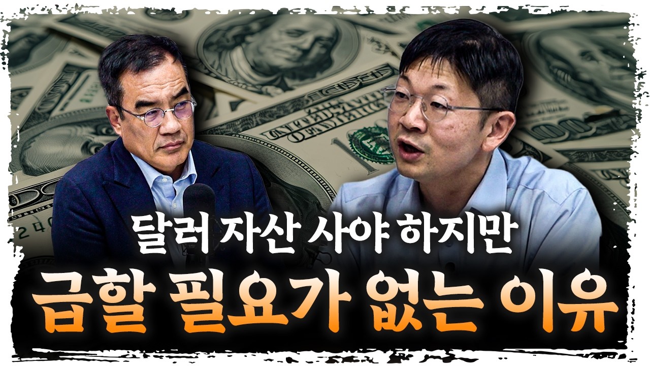 올해와 내년에도 반복될 키워드 “타코”, 엔화 약세가 원화 안정의 조건? | 신한 프리미어 패스파인더 오건영 단장 [신과대화]