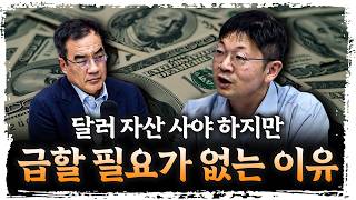 올해와 내년에도 반복될 키워드 “타코”, 엔화 약세가 원화 안정의 조건? | 신한 프리미어 패스파인더 오건영…
