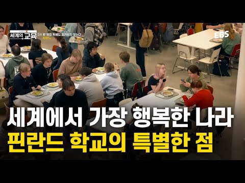 모든 학교의 중심에는 식당이 있다? 핀란드 학교의 특별한 점 | 다큐멘터리 K - 세계의 교육 5부 한 명의 학생도 포기하지 않는다. 핀란드