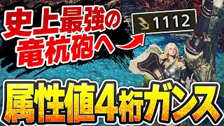 【放射型】巨戟龍の黙示録で強化された“属性値1100ガンランス”で竜杭砲を打つ