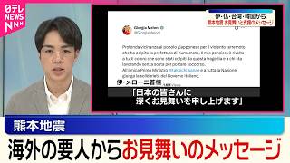 【熊本地震】伊･仏･台湾韓国など海外の要人から  熊本地震に対しお見舞いと支援のメッセージ