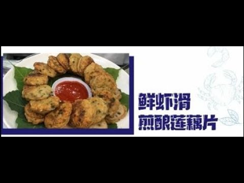 Nikudo Seafood五星食谱(中字): 鲜虾滑煎酿莲藕片