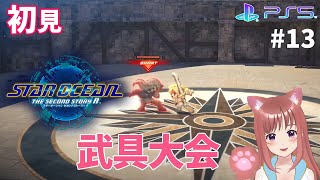 【SO2R】　完全初見　＃13　武具大会いくぞ　スターオーシャンセカンドストーリーＲ　 こはるん実況  【ライブ】STAR OCEAN THE SECOND STORY R　ネタバレご注意