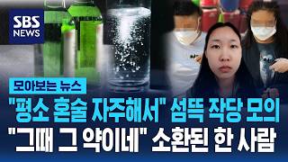 평소 혼술 자주해서 섬뜩 작당모의..그때 그 약이네 소환된 한 사람 / SBS / 모아보는 뉴스