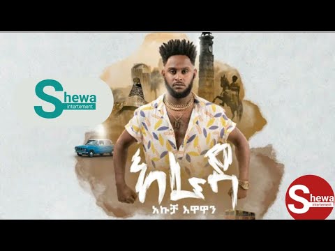 Akucha - Arada - አኩቻ - አራዳ - New Ethiopian Music 2023 (Official video) አኩቻ እዋዋን ማንንም አልሰማም