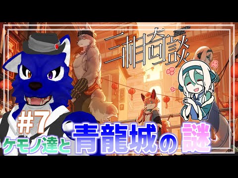 【 三相奇談 】激闘蛇お姉さん編!カラクリなんちゃら…脳筋オオカミの青龍城調査その7【 #ケモノVtuber 】