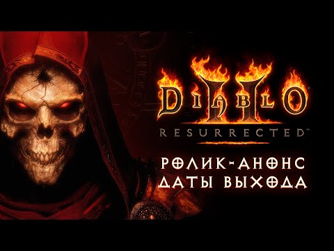 Видео Diablo II: Resurrected #3