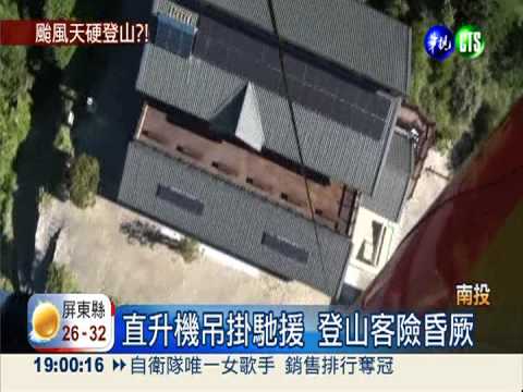 5登山客遇颱風 忍餓受凍困4天