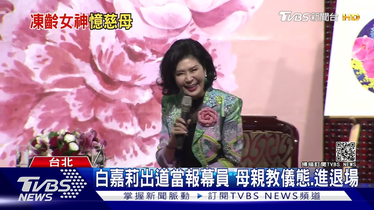 白嘉莉現身母親節餐會重現報幕員金嗓 登台儀態由媽指導