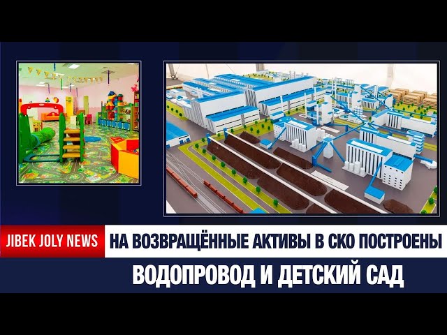 Более 30 проектов на севере страны реализуют за счёт возвращённых активов