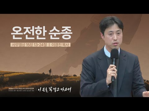  [이광진 목사] 온전한 순종 | 2026 마가의다락방교회 겨울 영적무장집회 | 2026.02....