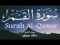 سورة القمر - إسلام صبحي Surah Al-Qamar - Islam Sobhi