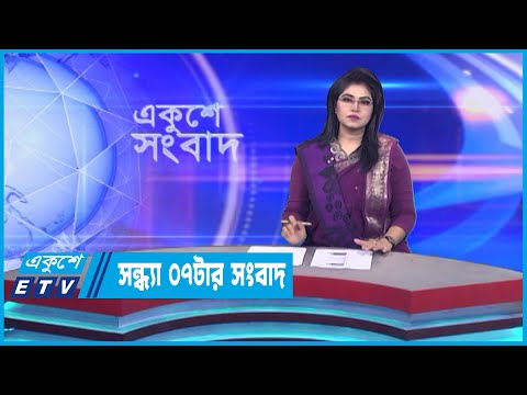 07 PM News || সন্ধ্যা ০৭টার সংবাদ || 18 January 2023