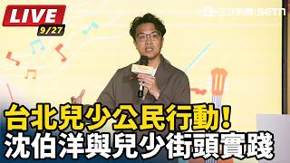 台北兒少公民行動！沈伯洋與兒少街頭實踐