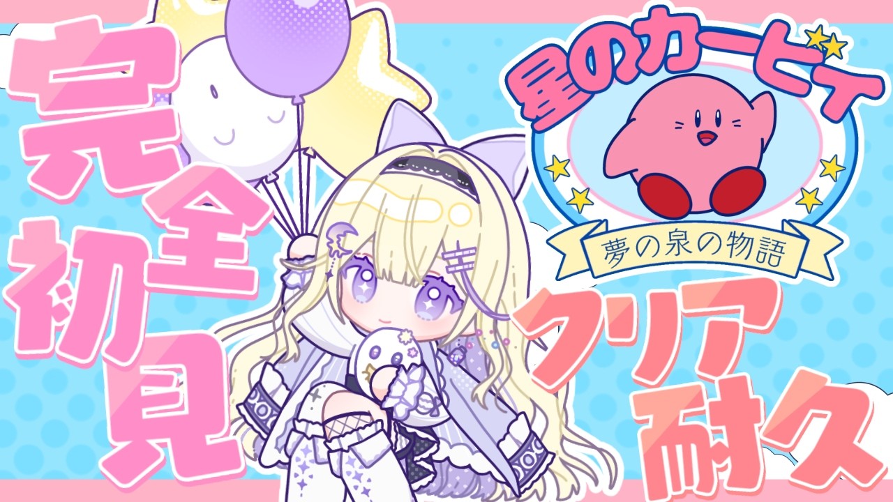 【星のカービィ夢の泉の物語】完全初見！巻き戻しなしで12時間クリア目指してがんばる…！【#彗月るい / ステプロ0期生】