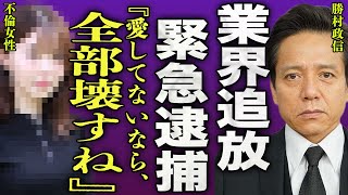 The truth behind Katsumura Masanobu's expulsion from the industry... The candid details of the se...