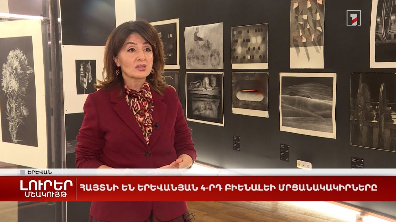 Հայտնի են երևանյան 4-րդ բիենալեի մրցանակակիրները