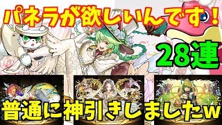 【パズドラ】今頃だけど…パネラ狙いでジューンブライドガチャ28連！神引きしました！w