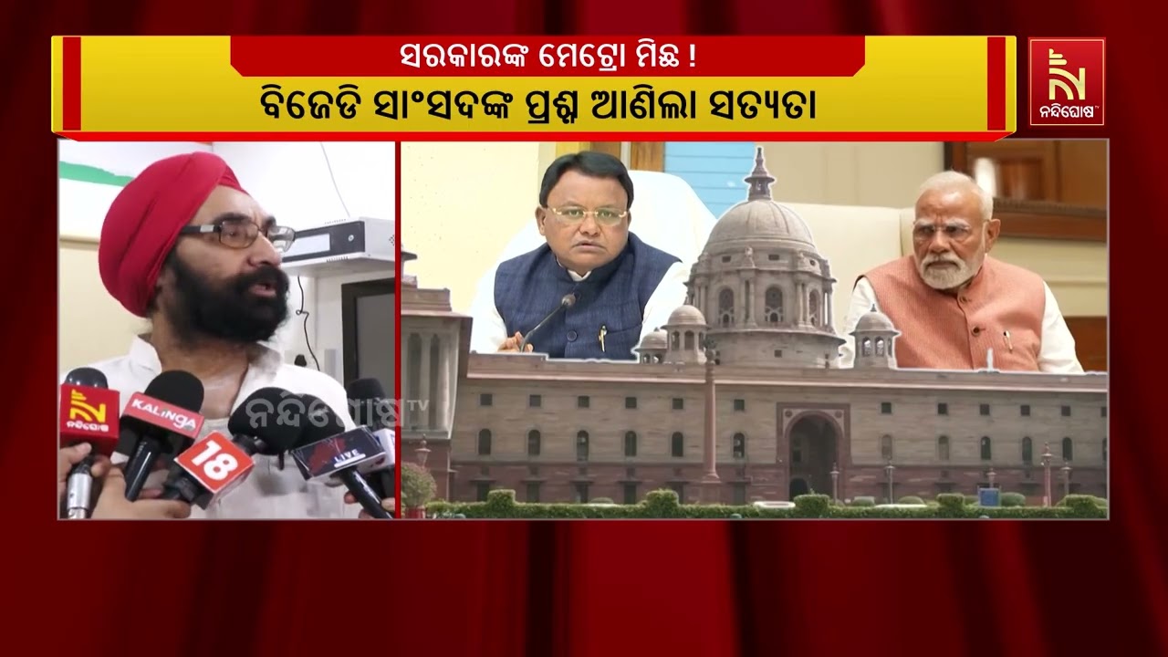 ମେଟ୍ରୋ ନେଇ ଡବଲ ଇଞ୍ଜିନ ସରକାର ଭୁଆଁ ବୁଲାଉଛନ୍ତି: ବିଜେଡି | 