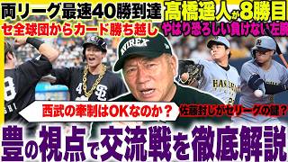 【プロ野球解説】西武が交流戦優勝へ巨人に勝ち越し「巨人は目立つ牽制死」日本ハム”気になったのが…”ヤクルト「山野が打たれたあるミス&塩見また離脱…」阪神が乗れなかった交流戦一体どうしたのか？