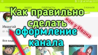 Как оформить канал как у ИВАНГАЙ🔴Туториалы на андроид.