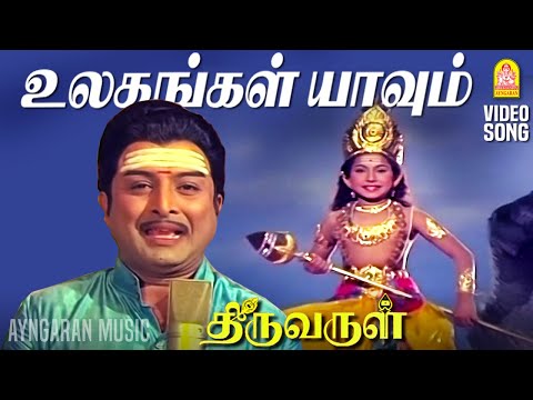 உலகங்கள் யாவும் உன் அரசாங்கமே - Ulagangal Yaavum - Video Song Thiruvarul | A.V.M.Rajan | Jaya
