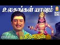 உலகங்கள் யாவும் உன் அரசாங்கமே Ulagangal Yaavum V