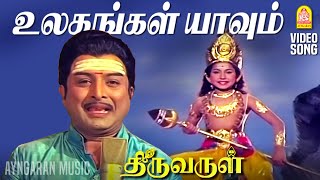 Download lagu உலகங்கள் யாவும் உன் அரசாங்கமே - Ulagangal Yaavum - Video Song Thiruvarul | A.V.M.Rajan | Jaya mp3 Download lagu உலகங்கள் யாவும் உன் அரசாங்கமே - Ulagangal Yaavum - Video Song Thiruvarul | A.V.M.Rajan | Jaya mp3