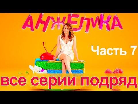 Сериал Анжелика. Второй сезон - все серии подряд. Часть 7