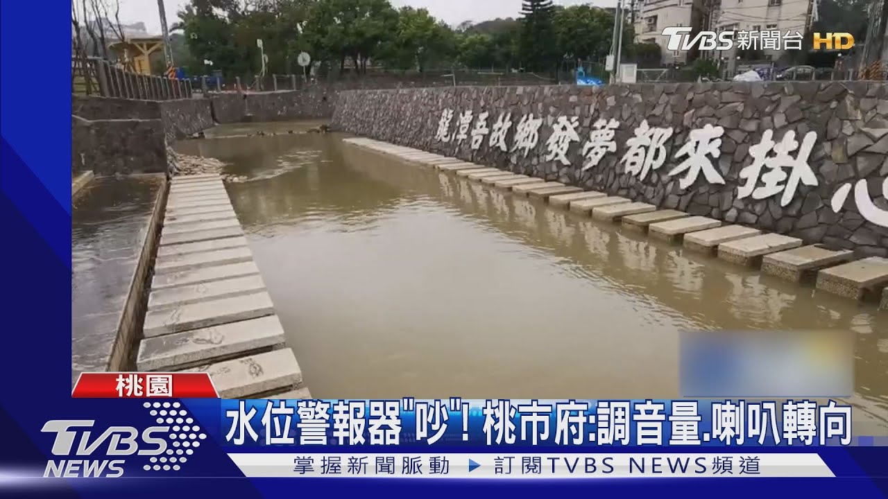 起床了!水位60公分就響 公園警報器擾鄰