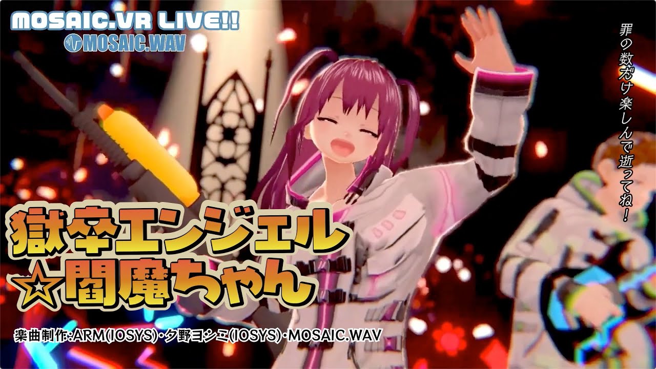 【ライブMV】獄卒エンジェル☆閻魔ちゃん【2022/4/17MOSAIC.VRメタバースライブ】