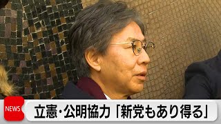 立憲幹事長「新党もあり得る」国民民主にも選挙協力呼びかけ 立憲・公明午後に党首会談