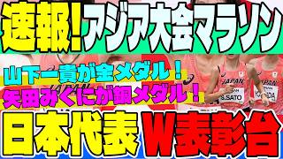 【速報】アジア大会マラソン結果！山下一貴が悲願の金メダル！矢田みくにも銅獲得の激闘をデータで振り返る！【アジア大会マラソン】