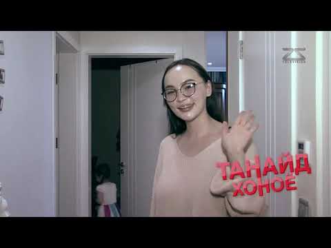 ТАНАЙД ХОНОЁ- ЖҮЖИГЧИН Б.ЦЭЦЭГ