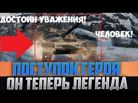 ВОТ ТАКИЕ МУЖИКИ ДОСТОЙНЫ УВАЖЕНИЯ! ПОСТУПОК ЧЕЛОВЕКА, КОМАНДА АПЛОДИРОВАЛА! Объект 430