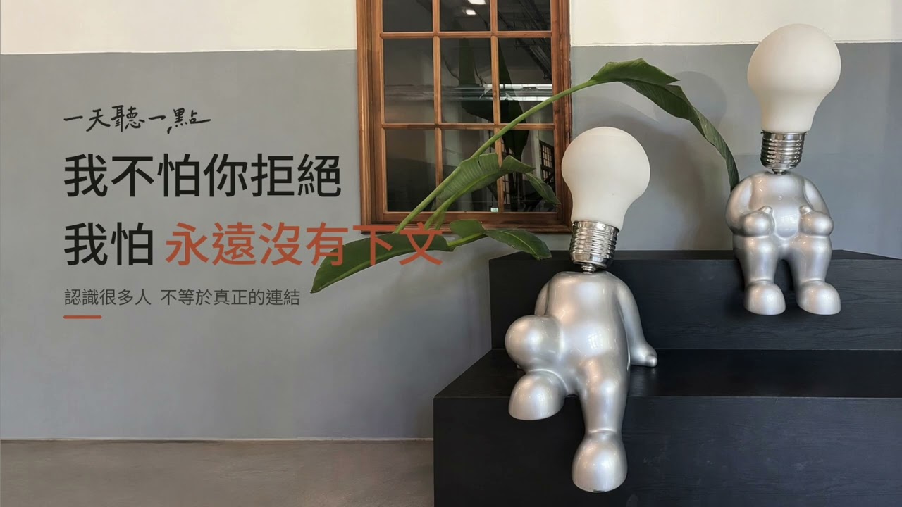 我不怕你拒絕，我怕你的合作永遠沒有下文｜別把認識很多人，誤認成真正的連結【一天聽一點260807】